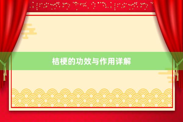 桔梗的功效与作用详解