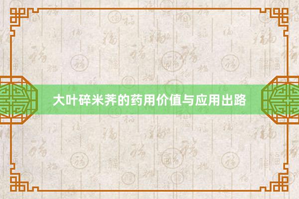 大叶碎米荠的药用价值与应用出路