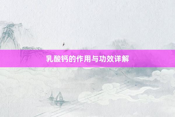 乳酸钙的作用与功效详解