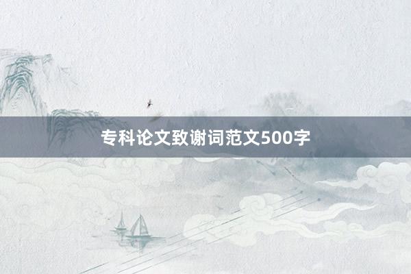 专科论文致谢词范文500字