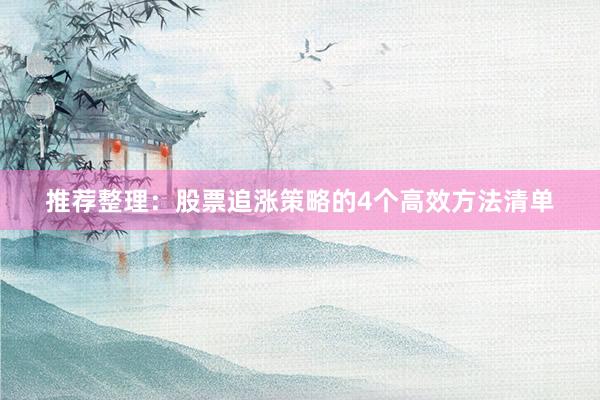 推荐整理:股票追涨策略的4个高效方法清单